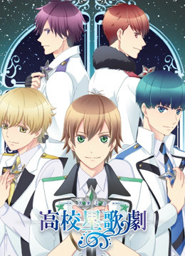 高校星歌剧OVA}