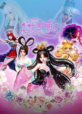 精灵梦叶罗丽2}