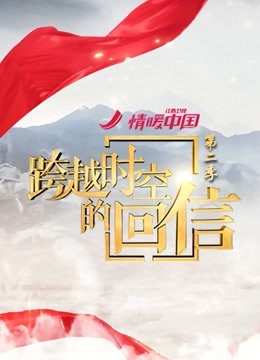 跨越时空的回信2}