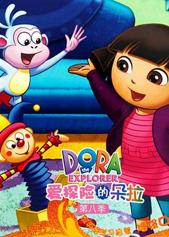 爱探险的朵拉8}