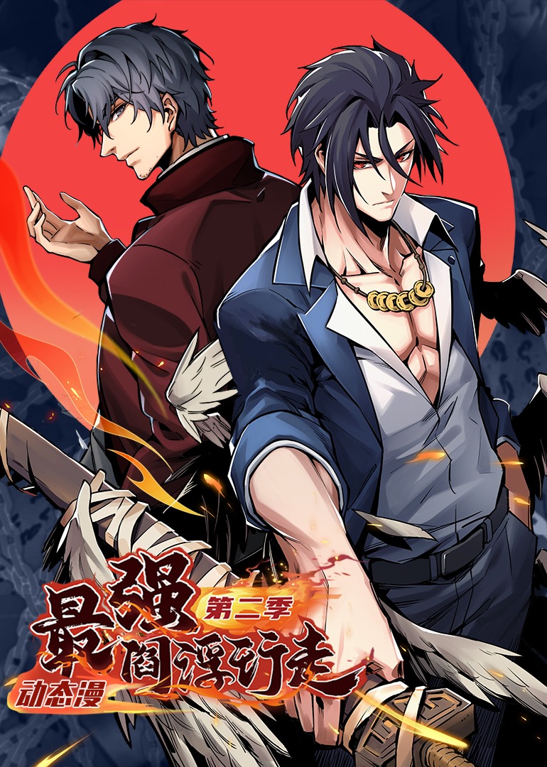 最强阎浮行走2动态漫画画}