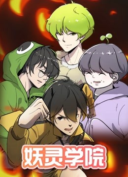 妖灵学院1}