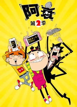 阿衰2}