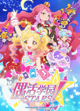 偶活学园STARS2版}