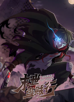 末世盗贼行动态漫画画}