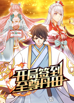 开局签到至尊丹田动态漫画画}