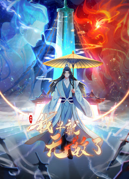 原来我早就无敌了动态漫画画}