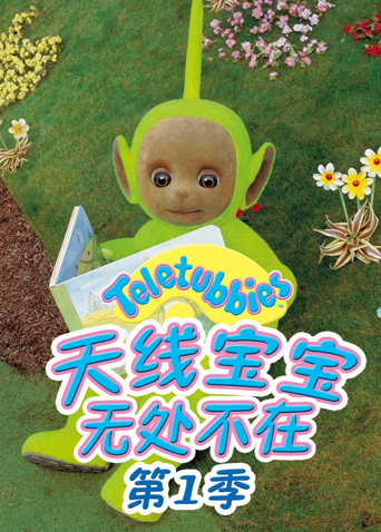 天线宝宝无处不在1}