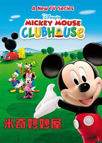 米奇妙妙屋2}