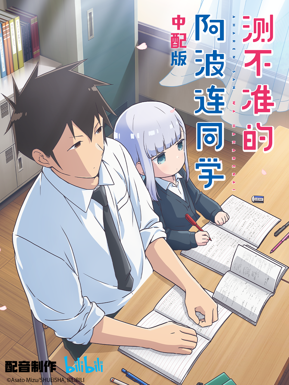 测不准的阿波连同学版}