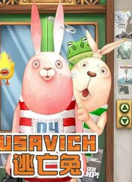 逃亡兔5}