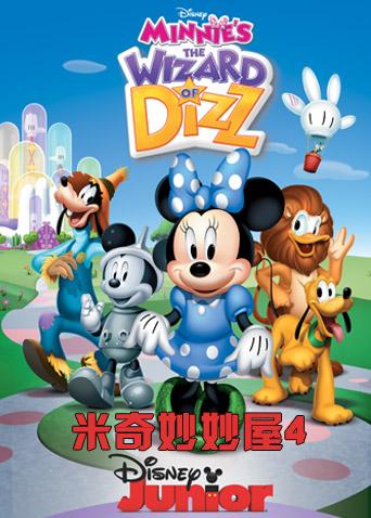 米奇妙妙屋4}