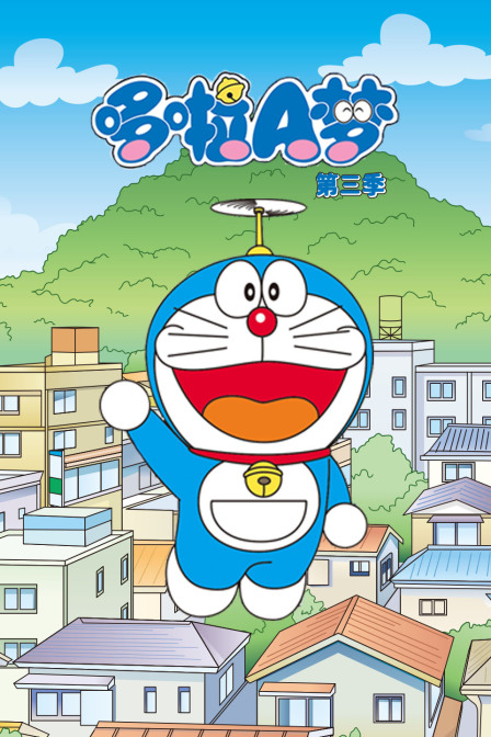 哆啦A梦3}