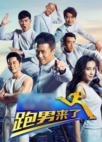 跑男来了2}