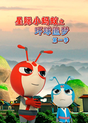 星际小蚂蚁之环球追梦1}