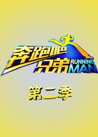 奔跑吧兄弟2}