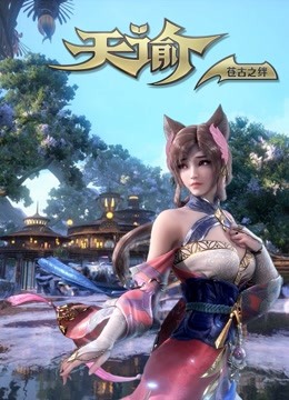 天谕2苍古之绊}