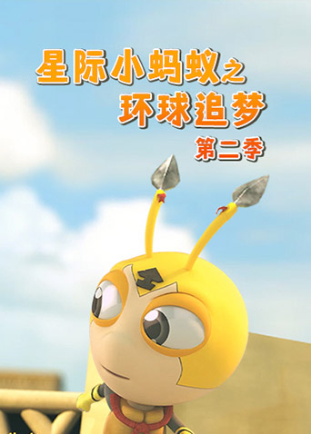 星际小蚂蚁之环球追梦2}
