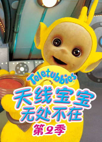 天线宝宝无处不在2}