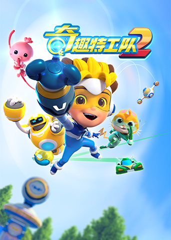 奇趣特工队2}