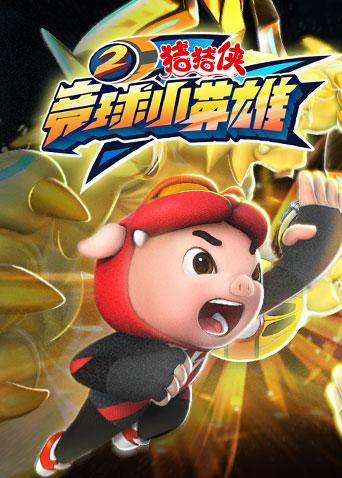 猪猪侠之竞球小英雄2}