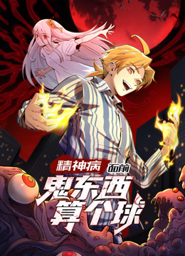 精神病面前鬼东西算个球动态漫画画1}