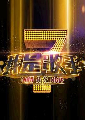 我是歌手1}