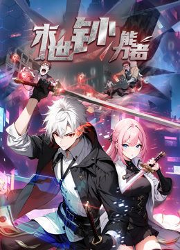 末世钞能力者动态漫画画}