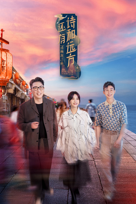 还有诗和远方3}