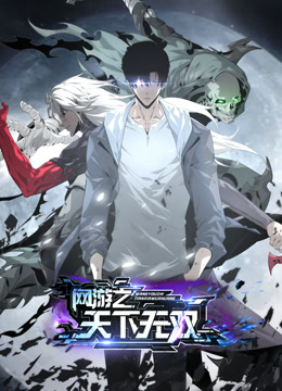 网游之天下无双动态漫画画}