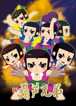 新葫芦兄弟1上篇}