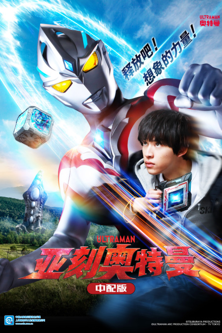 亚刻奥特曼版}