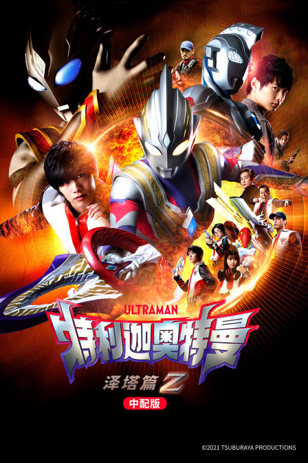 特利迦奥特曼泽塔篇版}