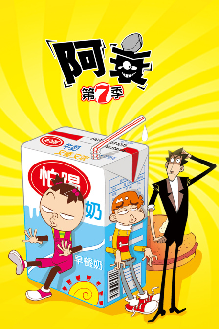 阿衰7}