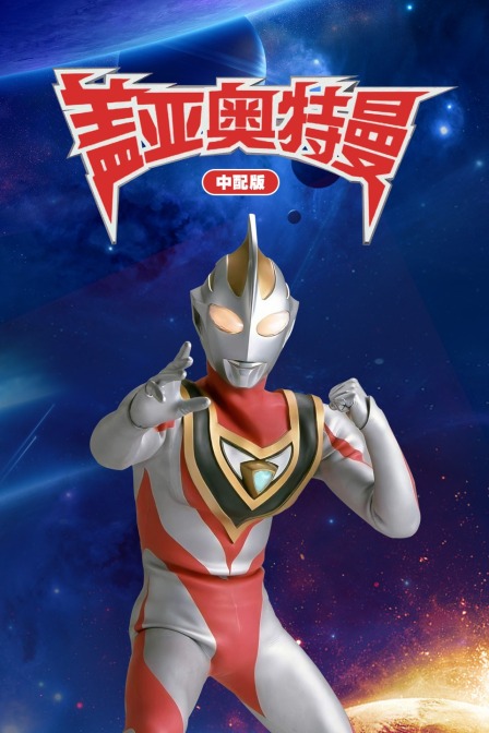 盖亚奥特曼版}
