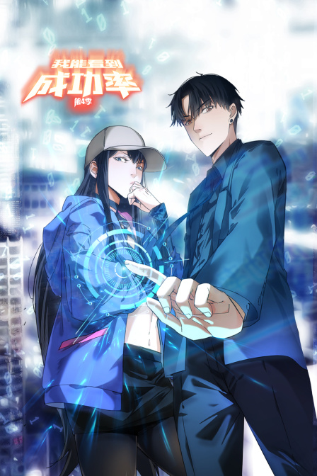 我能看到成功率4}