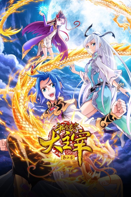 斗破苍穹之大主宰2}