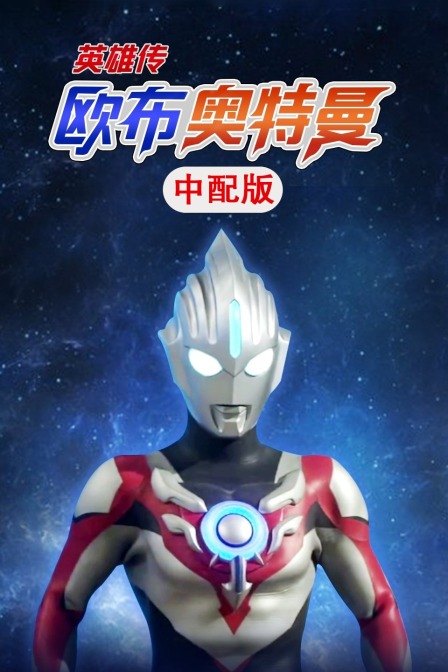 欧布奥特曼英雄传版}