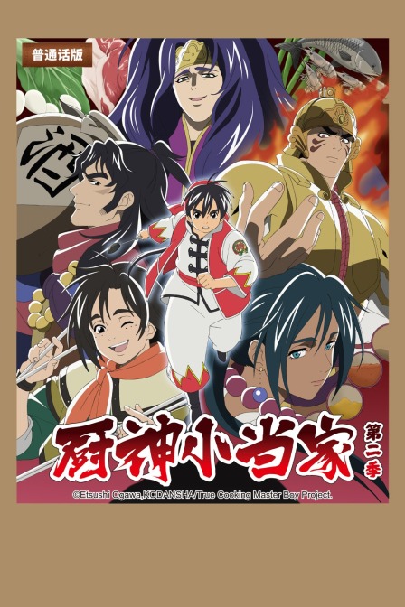厨神小当家2版}