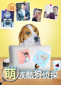 萌族酷狗侦探1}