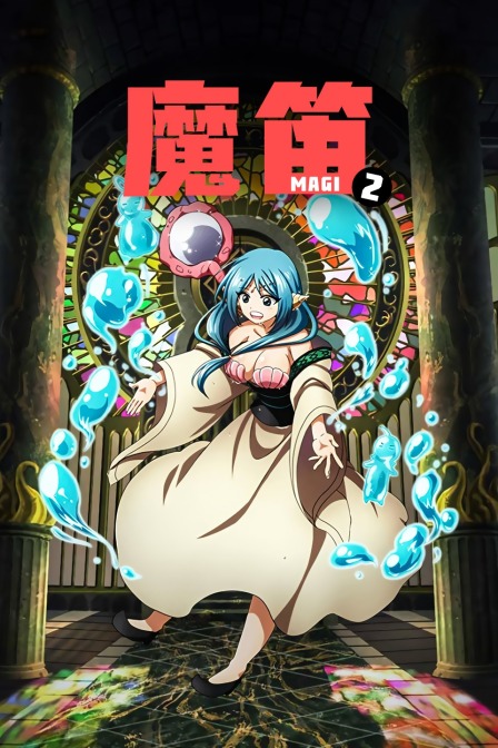 魔笛MAGI2}