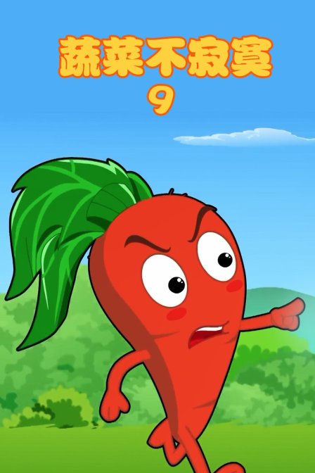 蔬菜不寂寞9}