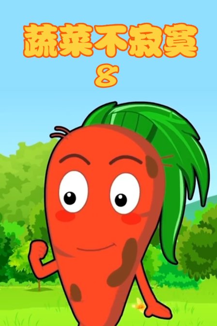蔬菜不寂寞8}