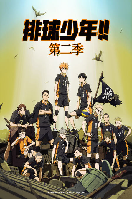 排球少年2}