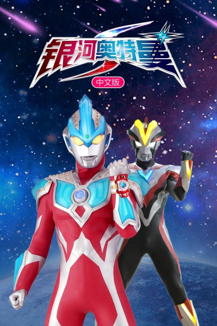 银河奥特曼S版}
