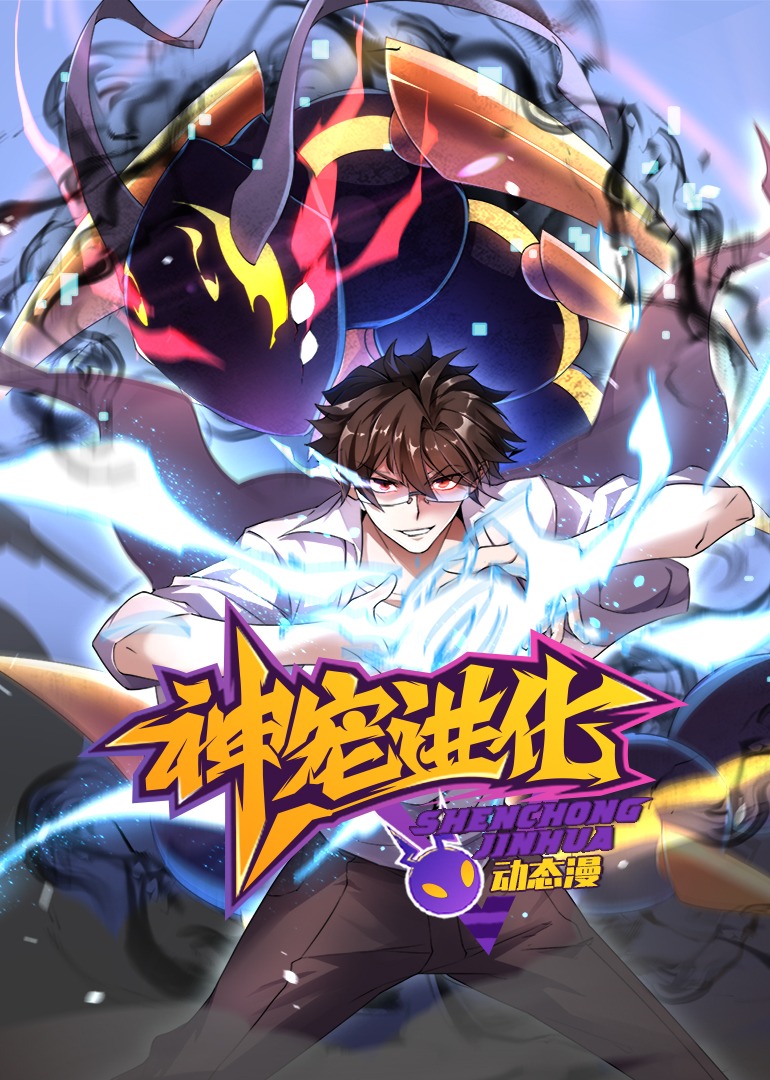 神宠进化动态漫画画}