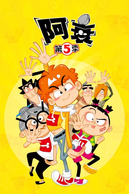 阿衰5}