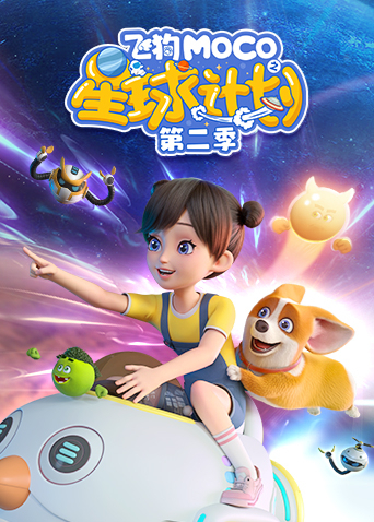 飞狗MOCO之星球计划2}