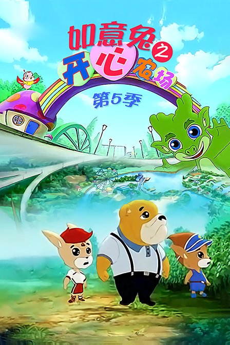 如意兔之开心农场5}