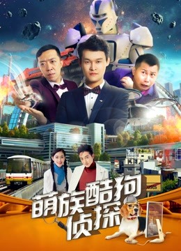 萌族酷狗侦探2}